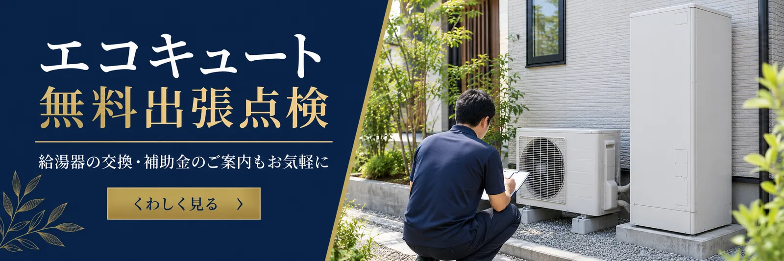 エコキュート無料出張点検　給湯器の交換・補助金のご案内もお気軽に　くわしく見る