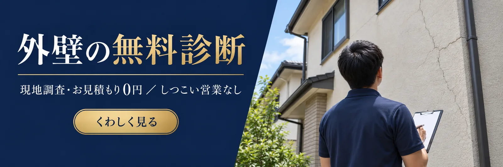 外壁の無料診断　現地調査・お見積もり0円 ／ しつこい営業なし　くわしく見る