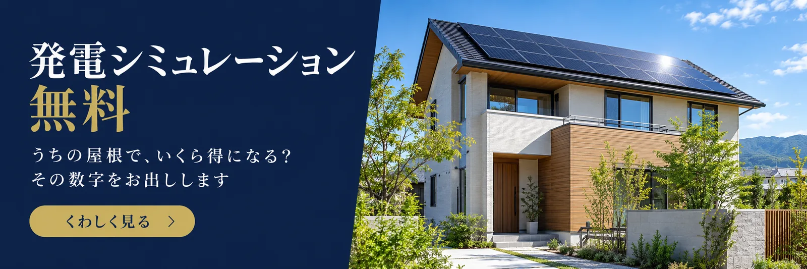 発電シミュレーション無料　うちの屋根で、いくら得になる？その数字をお出しします　くわしく見る