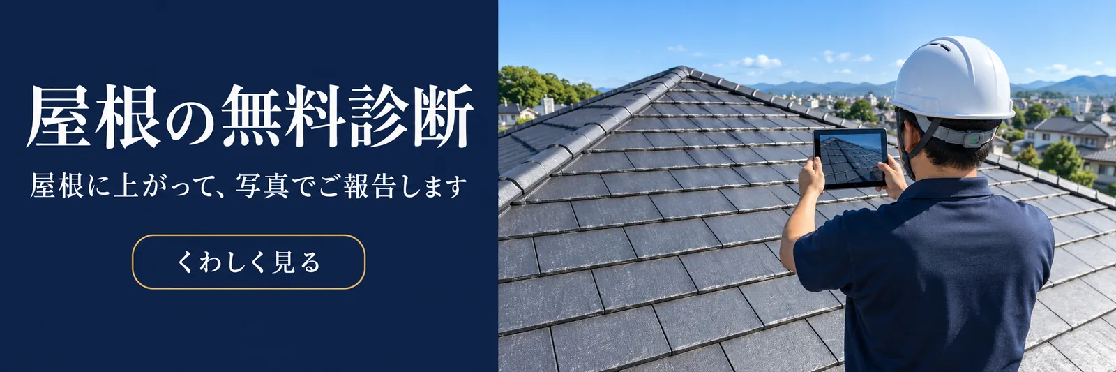 屋根の無料診断　屋根に上がって、写真でご報告します　くわしく見る